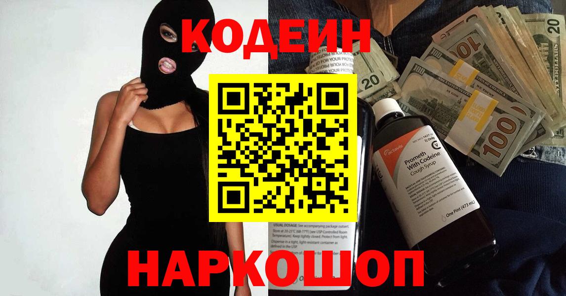 Кодеин напиток Lean (лин) Ярцево
